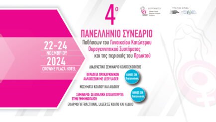 Τελικό πρόγραμμα 4ου Πανελληνίου Συνεδρίου Ιατρικής Εταιρείας Μελέτης Νοσημάτων Κατώτερου Γεννητικού συστήματος (ΕΚΓΕ)