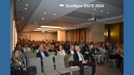 Συμπεράσματα 4ου Πανελληνίου Συνεδρίου Ιατρικής Εταιρείας Μελέτης Νοσημάτων Κατώτερου Γεννητικού συστήματος (ΕΚΓΕ)